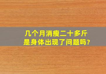 几个月消瘦二十多斤是身体出现了问题吗?