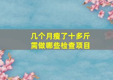 几个月瘦了十多斤需做哪些检查项目