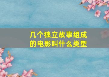 几个独立故事组成的电影叫什么类型