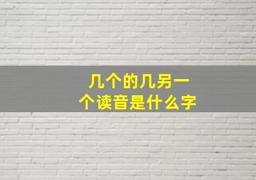 几个的几另一个读音是什么字