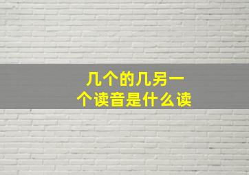 几个的几另一个读音是什么读