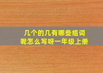 几个的几有哪些组词呢怎么写呀一年级上册