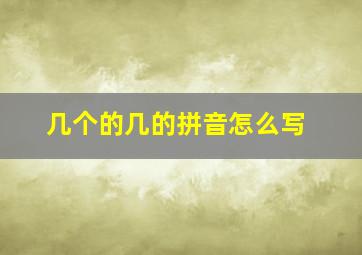 几个的几的拼音怎么写