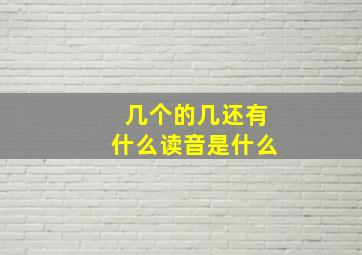 几个的几还有什么读音是什么