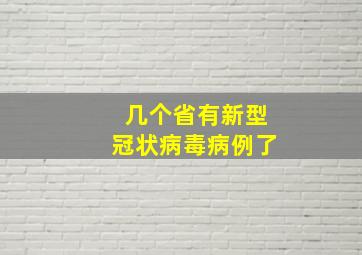 几个省有新型冠状病毒病例了