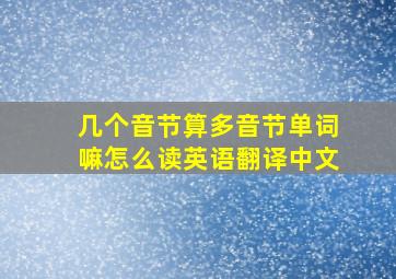 几个音节算多音节单词嘛怎么读英语翻译中文