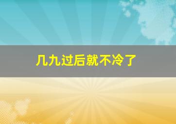 几九过后就不冷了