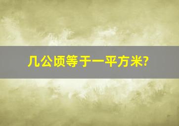 几公顷等于一平方米?