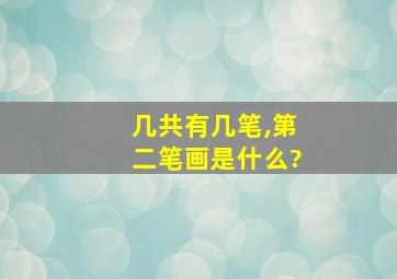 几共有几笔,第二笔画是什么?