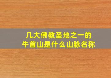 几大佛教圣地之一的牛首山是什么山脉名称