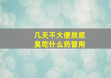 几天不大便放屁臭吃什么药管用