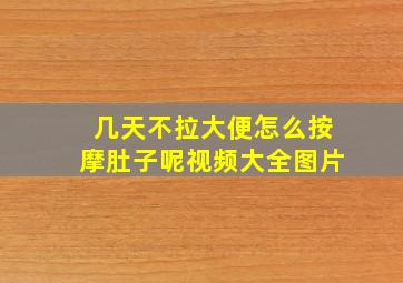 几天不拉大便怎么按摩肚子呢视频大全图片