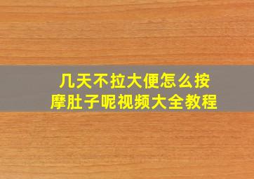 几天不拉大便怎么按摩肚子呢视频大全教程