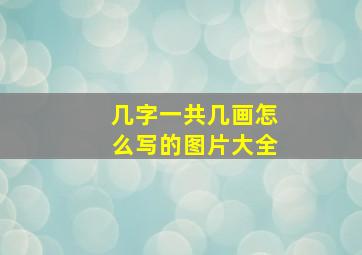 几字一共几画怎么写的图片大全