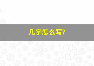 几字怎么写?