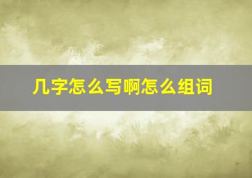 几字怎么写啊怎么组词