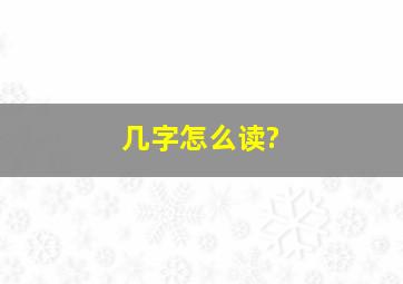 几字怎么读?