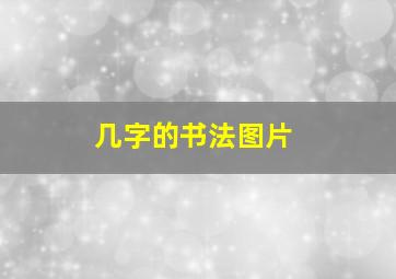 几字的书法图片