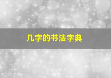 几字的书法字典