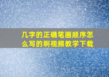 几字的正确笔画顺序怎么写的啊视频教学下载