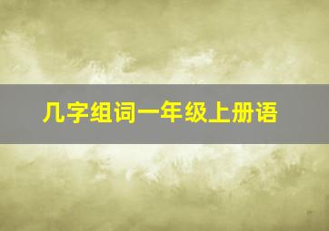 几字组词一年级上册语