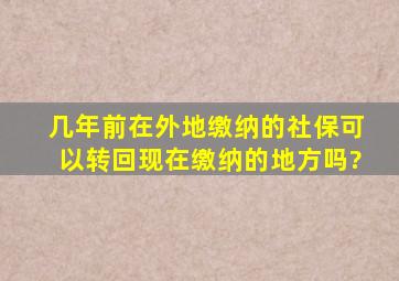 几年前在外地缴纳的社保可以转回现在缴纳的地方吗?