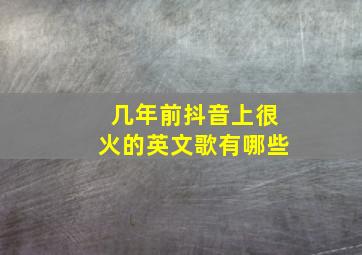 几年前抖音上很火的英文歌有哪些