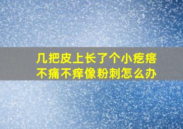 几把皮上长了个小疙瘩不痛不痒像粉刺怎么办