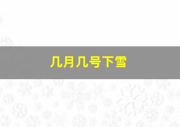 几月几号下雪