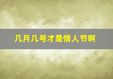 几月几号才是情人节啊