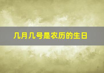 几月几号是农历的生日