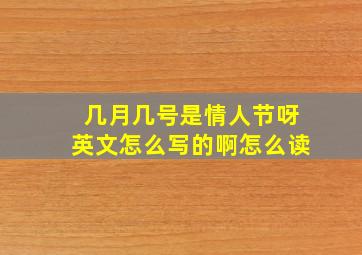 几月几号是情人节呀英文怎么写的啊怎么读