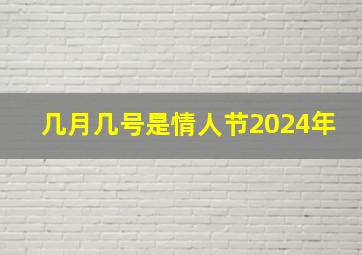 几月几号是情人节2024年