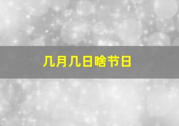 几月几日啥节日