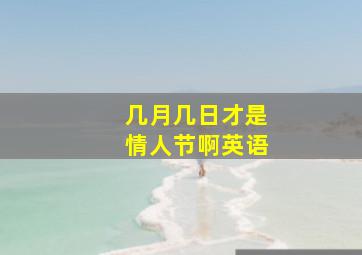 几月几日才是情人节啊英语