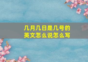 几月几日是几号的英文怎么说怎么写