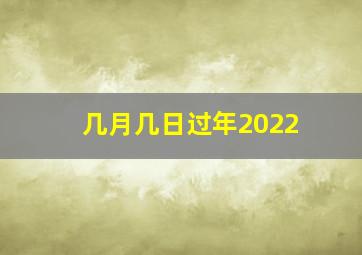 几月几日过年2022