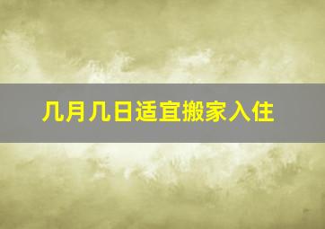 几月几日适宜搬家入住