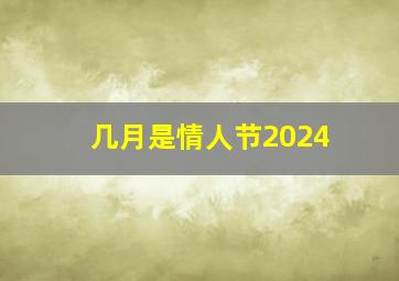 几月是情人节2024