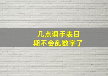 几点调手表日期不会乱数字了