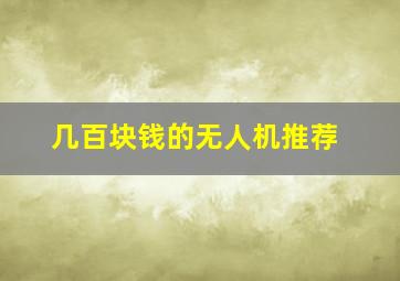 几百块钱的无人机推荐