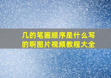 几的笔画顺序是什么写的啊图片视频教程大全