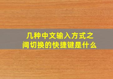 几种中文输入方式之间切换的快捷键是什么