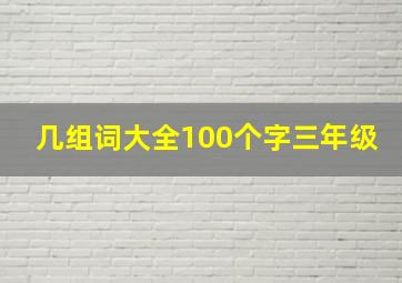 几组词大全100个字三年级