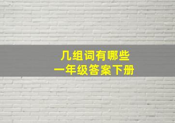 几组词有哪些一年级答案下册