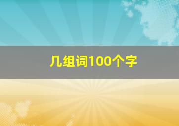 几组词100个字