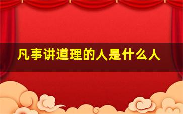 凡事讲道理的人是什么人