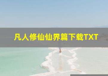 凡人修仙仙界篇下载TXT