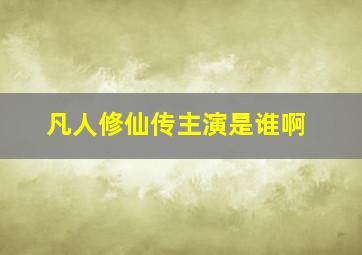 凡人修仙传主演是谁啊