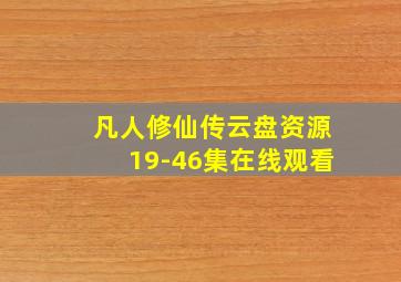 凡人修仙传云盘资源19-46集在线观看